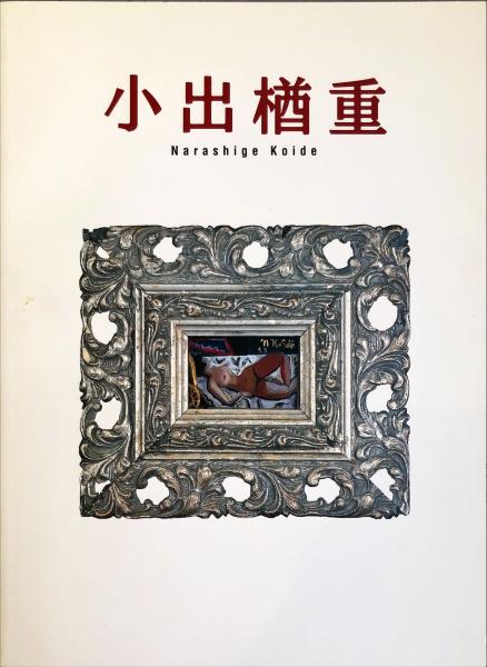 小出楢重展 : 没後70年記念 Narashige Koide(小出楢重 [画],京都国立