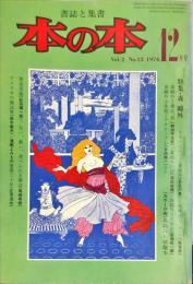 本の本　２巻１２号　特集・森鴎外