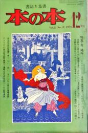 本の本　２巻１２号　特集・森鴎外