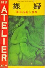 別冊アトリエ　第9集　裸婦　裸体藝術の発展