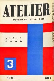 アトリエ　２７８号　シャガール作品特集