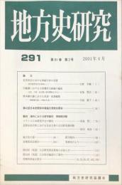 地方史研究　291号 51巻3号