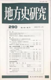 地方史研究　290号 51巻2号