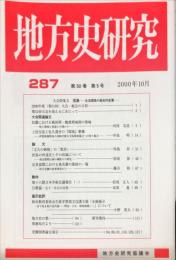 地方史研究　288号 50巻6号