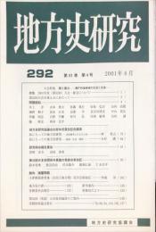 地方史研究　292号 51巻4号