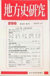 地方史研究　286号 50巻4号