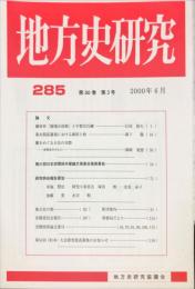 地方史研究　285号 50巻3号