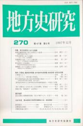 地方史研究　270号 47巻6号 