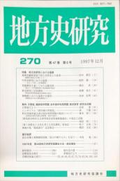 地方史研究　270号 47巻6号 目次項目画像あり