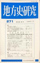 地方史研究　271号 48巻1号