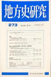 地方史研究　273号 48巻3号 目次項目画像あり