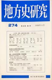 地方史研究　274号 48巻4号 目次項目画像あり