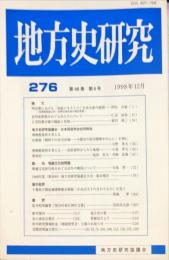 地方史研究　276号 48巻6号 目次項目画像あり