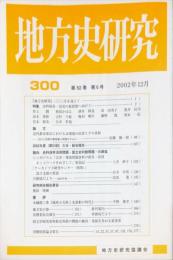 地方史研究　300号 52巻6号