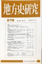 地方史研究　278号 49巻2号