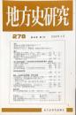 地方史研究　278号 49巻2号