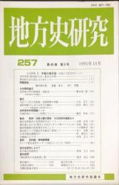 地方史研究　257号 45巻5号 目次項目画像あり