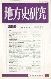 地方史研究　259号 46巻1号 目次項目画像あり