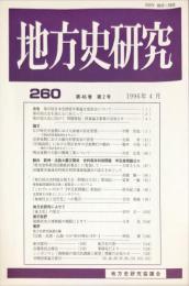 地方史研究　260号 46巻2号 目次項目画像あり