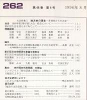 地方史研究　262号 46巻4号