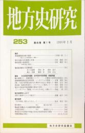 地方史研究　253号 45巻1号 目次項目画像あり