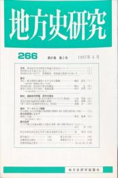 地方史研究　266号 47巻2号 目次項目画像あり