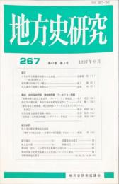 地方史研究　267号 47巻3号 目次項目画像あり