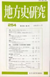 地方史研究　254号 45巻2号 目次項目画像あり