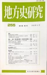 地方史研究　255号 45巻3号 目次項目画像あり