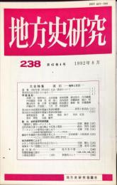 地方史研究　238号 42巻4号 目次項目画像あり