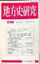 地方史研究　238号 42巻4号 