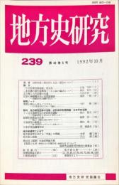 地方史研究　239号 42巻5号 目次項目画像あり