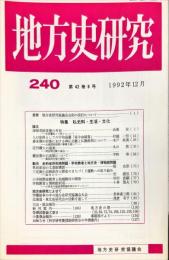 地方史研究　240号 42巻6号 目次項目画像あり