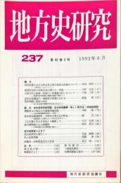 地方史研究　237号 42巻3号 目次項目画像あり