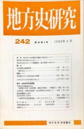 地方史研究　242号 43巻2号 目次項目画像あり