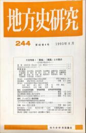 地方史研究　244号 43巻4号 目次項目画像あり