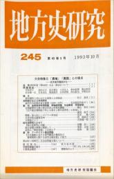 地方史研究　245号 43巻5号 目次項目画像あり