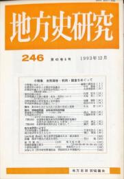 地方史研究　246号 43巻6号 目次項目画像あり