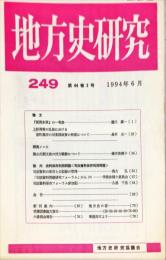 地方史研究　249号 44巻3号 目次項目画像あり