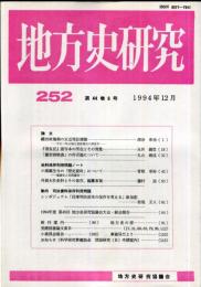 地方史研究　252号 44巻6号 目次項目画像あり