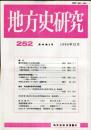 地方史研究　252号 44巻6号 