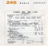 地方史研究　245号 43巻5号 