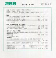 地方史研究　266号 47巻2号 目次項目画像あり