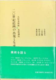 大原美術館美術講座 4 20世紀絵画の出発と生成