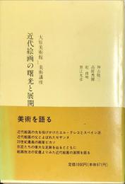 大原美術館美術講座 1 近代絵画の曙光と展開