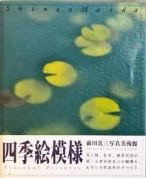 四季絵模様 (前田真三写真美術館) 7