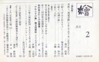 繪　156号　田村孝之介と小出楢重◆目次画像あり