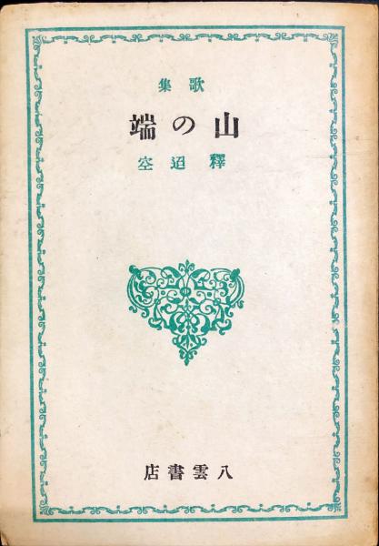 歌集 山の端 釈迢空 ハナ書房 古本 中古本 古書籍の通販は 日本の古本屋 日本の古本屋