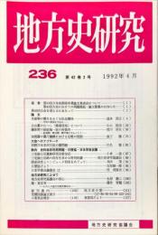 地方史研究　236号 42巻2号 目次項目画像あり