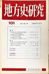 地方史研究　101号 19巻5号 